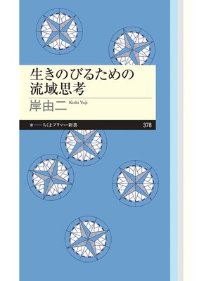 cover image of 生きのびるための流域思考